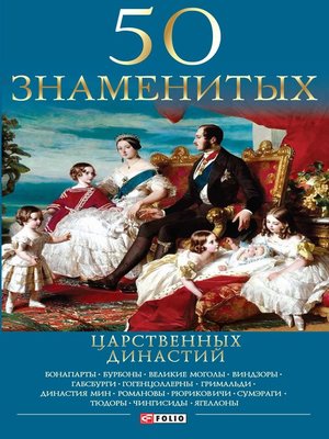 cover image of 50 знаменитых царственных династий